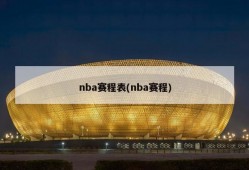 nba赛程表(nba赛程)