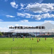 nba季候赛(2024nba季后赛)