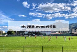 nba季候赛(2024nba季后赛)