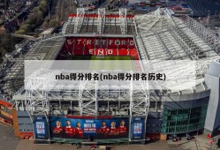 nba得分排名(nba得分排名历史)