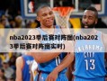 nba2023季后赛对阵图(nba2023季后赛对阵图实时)