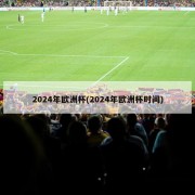 2024年欧洲杯(2024年欧洲杯时间)