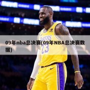 09年nba总决赛(09年NBA总决赛数据)