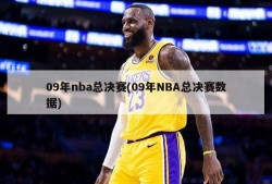 09年nba总决赛(09年NBA总决赛数据)