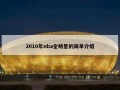 2010年nba全明星的简单介绍