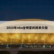 2010年nba全明星的简单介绍