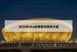 2010年nba全明星的简单介绍