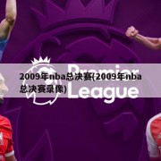 2009年nba总决赛(2009年nba总决赛录像)