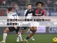 足球经理2022爆棚网(足球经理2021最新更新)