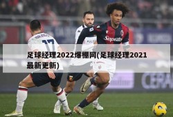 足球经理2022爆棚网(足球经理2021最新更新)