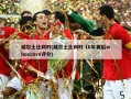 威尔士比利时(威尔士比利时 16年赛后whoscore评分)