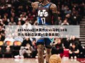 2014nba总决赛热火vs马刺(14年热火马刺总决赛g5录像央视)