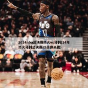 2014nba总决赛热火vs马刺(14年热火马刺总决赛g5录像央视)