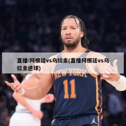 直播:阿根廷vs乌拉圭(直播阿根廷vs乌拉圭进球)