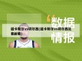 纽卡斯尔vs切尔西(纽卡斯尔vs切尔西比赛前瞻)