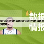 纽卡斯尔vs切尔西(纽卡斯尔vs切尔西比赛前瞻)