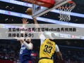 王哲林nba选秀(王哲林nba选秀预测最高排名是多少)