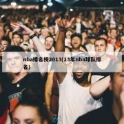 nba排名榜2013(13年nba球队排名)