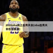 2020nba线上选秀大会(nba选秀大会在线直播)