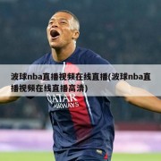 波球nba直播视频在线直播(波球nba直播视频在线直播高清)