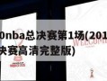 2010nba总决赛第1场(2010nba总决赛高清完整版)