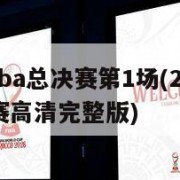 2010nba总决赛第1场(2010nba总决赛高清完整版)