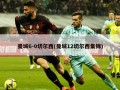 曼城6-0切尔西(曼城12切尔西集锦)