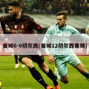 曼城6-0切尔西(曼城12切尔西集锦)