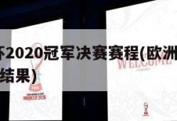 欧洲杯2020冠军决赛赛程(欧洲杯2020决赛结果)