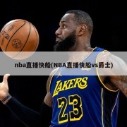 nba直播快船(NBA直播快船vs爵士)