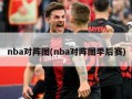 nba对阵图(nba对阵图季后赛)