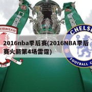 2016nba季后赛(2016NBA季后赛火箭第4场雷霆)