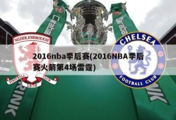 2016nba季后赛(2016NBA季后赛火箭第4场雷霆)