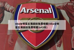 nba全明星比赛回放免费观看(nba全明星比赛回放免费观看2ol3年)