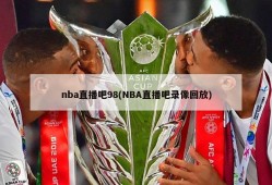 nba直播吧98(NBA直播吧录像回放)