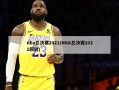 nba总决赛2021(NBA总决赛2021回放)