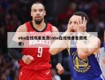 nba在线观看免费(nba在线观看免费观看)