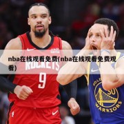 nba在线观看免费(nba在线观看免费观看)