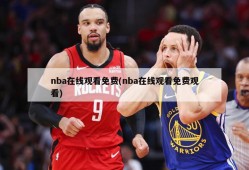 nba在线观看免费(nba在线观看免费观看)