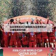 女足世界杯2023赛程表(女足世界杯2023赛程表格中国)