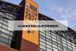 nba录像尼克斯(nba尼克斯赛程表)