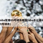 nba禁用69号球衣原因(nba不让用69号球衣)