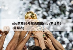 nba禁用69号球衣原因(nba不让用69号球衣)