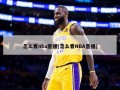 怎么看nba直播(怎么看NBA直播)