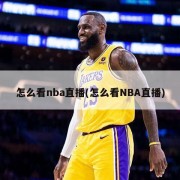 怎么看nba直播(怎么看NBA直播)