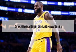 怎么看nba直播(怎么看NBA直播)