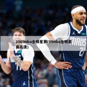 2009nba全明星赛(09nba全明星赛高清)