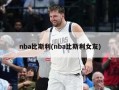 nba比斯利(nba比斯利女友)