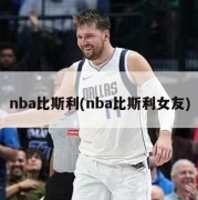 nba比斯利(nba比斯利女友)