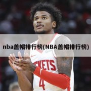 nba盖帽排行榜(NBA盖帽排行榜)